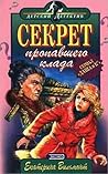 Секрет пропавшего...
