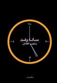 مسألة وقت