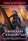 Кладенецът на възнесението by Brandon Sanderson Кладенецът на възнесението by Brandon Sanderson