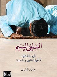 السلفي اليتيم