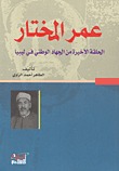 عمر المختار (Paperback)