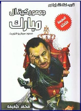 جمهوركية آل مبارك: صعود سيناريو التوريث (Paperback)