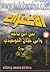 الاغـتراب بين ابن باجة وأبي حيان التوحيدي by بركات محمد مراد
