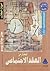 المختار من العقد الاجتماعي by Jean-Jacques Rousseau