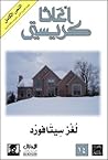 لغز سيتافورد