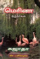 மெரினா  [Marina] (Paperback)