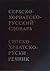 Сербскохорватско-русский словарь