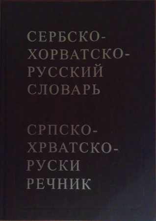 Сербскохорватско-русский словарь