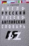 Anglo-russkii, russko-angliiskii slovar (Hardcover)