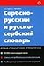 Srpsko-ruski i rusko-srpski rečnik