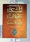 المشكلة الأخلاقية...