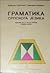 Gramatika srpskoga jezika