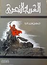 العرب والتحدي by محمد عمارة