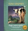 Къде е моята крава? by Terry Pratchett