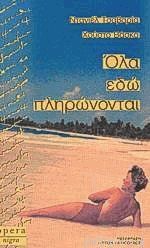 Όλα εδώ πληρώνονται