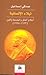 نبلاء الإنسانية : أعلام الفكر والفلسفة والفن 1633-1998