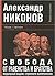 Svoboda ot ravenstva i bratstva. Moralnyj kodeks stroitelya kapitalizma (Russian Edition)
