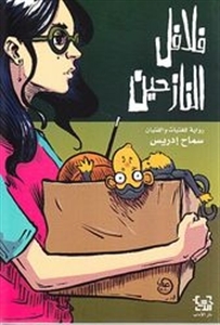 فلافل النازحين