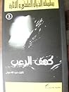 كهف الرعب (سلسلة الخيال العلمي والإثارة #3) كهف الرعب (سلسلة الخيال العلمي والإثارة #3)