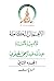 الأعمال الكاملة للأديب الأستاذ عبد الله عبد الرحمن الجفري - الجزء الثاني