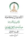 الأعمال الكاملة للأديب الأستاذ عبد الله عبد الرحمن الجفري - الجزء الثاني