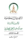 الأعمال الكاملة للأديب الأستاذ عبد الله عبد الرحمن الجفري - الجزء الثالث الأعمال الكاملة للأديب الأستاذ عبد الله عبد الرحمن الجفري - الجزء الثالث