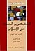 المفكرون الجدد في الإسلام by رشيد بن زين