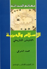 الإسلام والحرية الالتباس التاريخي (Paperback)