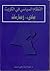 النظام السياسي في الكويت by عبد الرضا أسيري