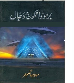 Bermuda tikon aur dajjal