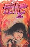 Zero Girl: Full Circle (Zero Girl #2) Zero Girl: Full Circle (Zero Girl #2)