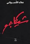 شيكاجو by Alaa Al Aswany