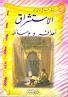 الاستشراق أهدافه ووسائله  (Paperback)