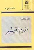 مفهوم التغيير