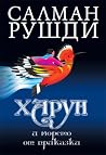 Харун и морето от...