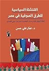 التنشئة السياسية للطرق الصوفية في مصر