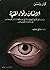 الانسان و قواه الخفية by Colin Wilson