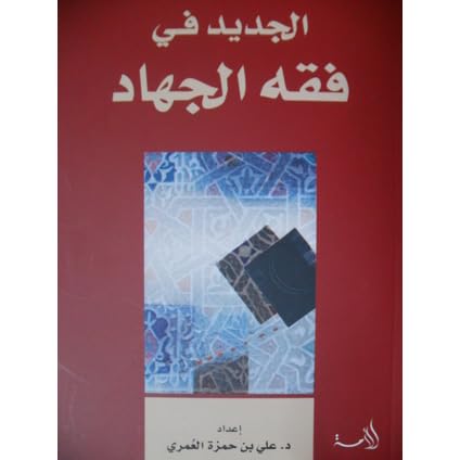 الجديد في فقه الجهاد By علي حمزة العمري الجديد في فقه الجهاد By علي حمزة العمري