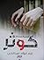 كوثر السجينة رقم 213
