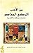 من الأدب التركي المعاصر : م...