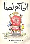الحاكم لصاً