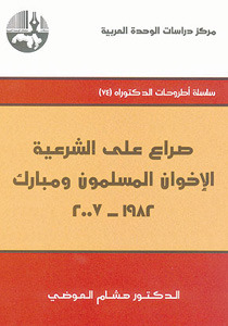 صراع على الشرعية: الإخوان المسلمون ومبارك 1982 - 2007 (Paperback)