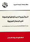 المجتمع والديمقراطية والدولة في البلدان العربية: دراسة مقارنة لإشكالية المجتمع المدني في ضوء تريّف المدن