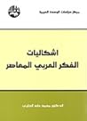 إشكاليات الفكر ال...
