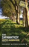 Μικρές Αναμνήσεις