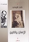 الإنسان والتاريخ by Ali Shariati