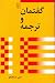 گفتمان و ترجمه