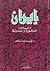 إيران  by وليد محمود عبدالناصر