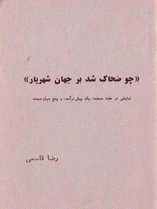 چو ضحاک شد بر جهان شهریار