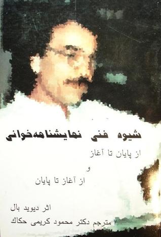 شیوه فنی نمایشنامه خوانی از پایان تا آغاز و از آغاز تا پایان